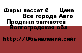 Фары пассат б5  › Цена ­ 3 000 - Все города Авто » Продажа запчастей   . Волгоградская обл.